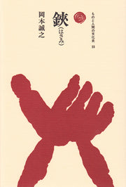 鋏（はさみ）