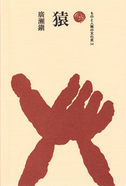 猿