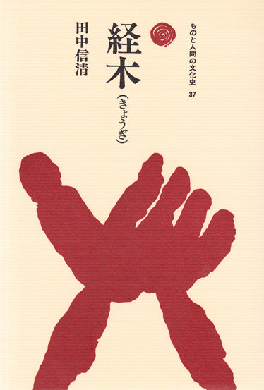 経木