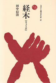 経木