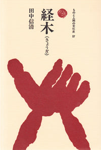 経木