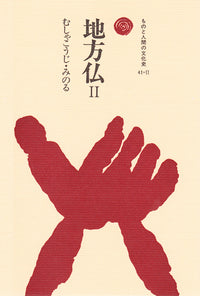 地方仏　Ⅱ
