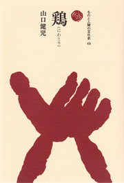 鶏（にわとり）