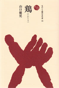 鶏（にわとり）