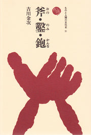斧・鑿・鉋（おの・のみ・かんな）