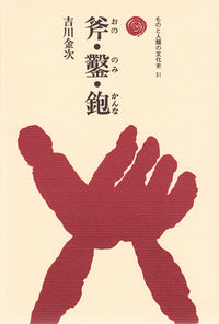 斧・鑿・鉋（おの・のみ・かんな）