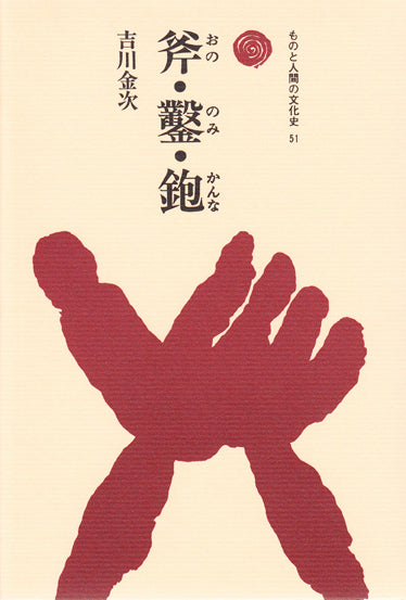 斧・鑿・鉋（おの・のみ・かんな）