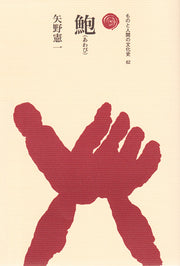 鮑（あわび）