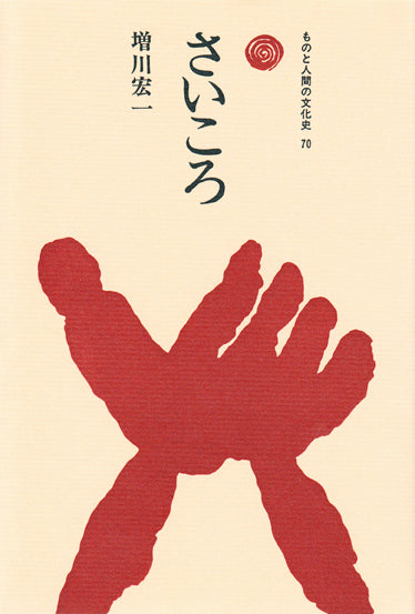 ものと人間の文化史　雑多　23冊まとめ売り ものと人間の文化史」50周年記念フェア | 芳林堂書店