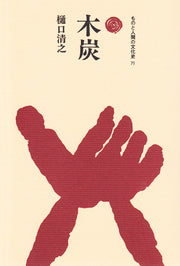 木炭