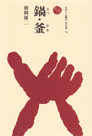 鍋・釜（なべ・かま）
