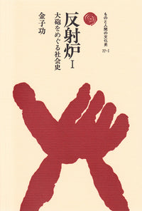 反射炉　Ⅰ