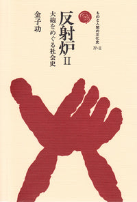 反射炉　Ⅱ