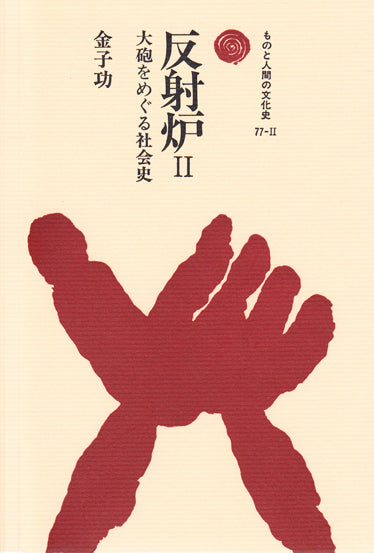 反射炉　Ⅱ