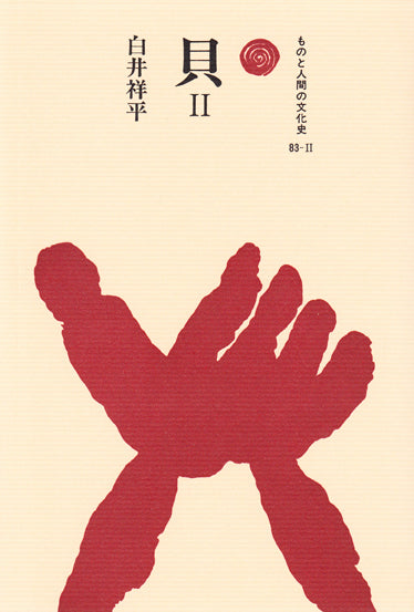 貝　Ⅱ