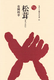 松茸（まつたけ）