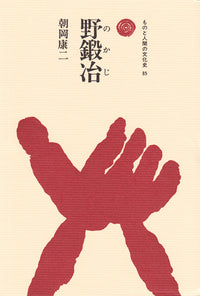 野鍛冶（のかじ）
