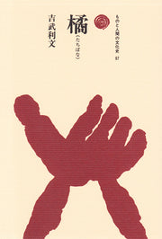 橘（たちばな）