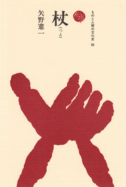 杖（つえ）