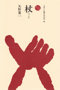 杖（つえ）