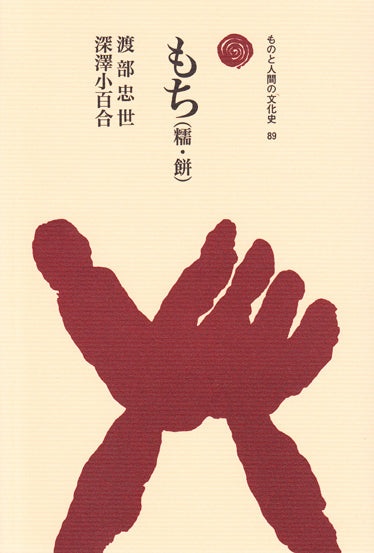 もち（糯・餅）