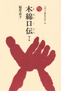 木綿口伝（もめんくでん）