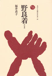 野良着（のらぎ）
