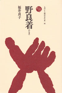 野良着（のらぎ）