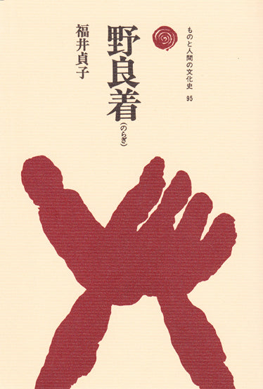 野良着（のらぎ）