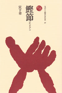 鰹節（かつおぶし）