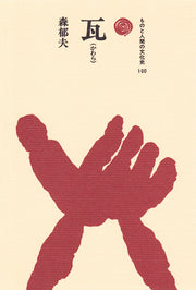 瓦（かわら）