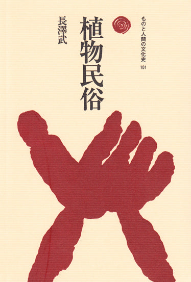 植物民俗（しょくぶつみんぞく）