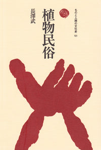 植物民俗（しょくぶつみんぞく）
