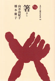 箸（はし）