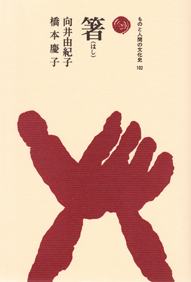 箸（はし）
