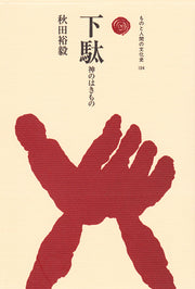 下駄