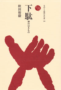下駄