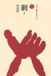 網（あみ）