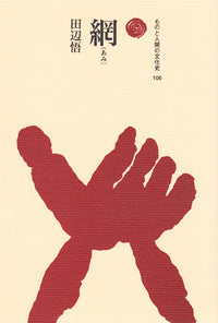 網（あみ）