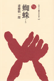 蜘蛛（くも）