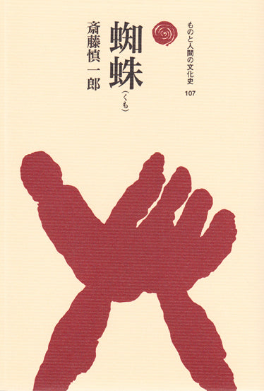 蜘蛛（くも）