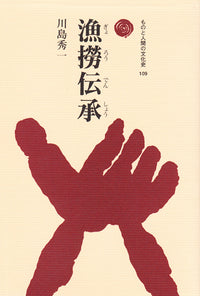 漁撈伝承（ぎょろうでんしょう）
