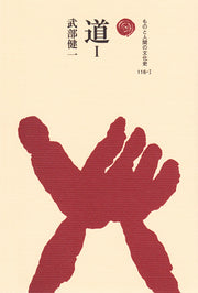 道　Ⅰ