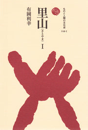 里山　Ⅰ