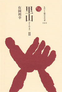里山　Ⅱ