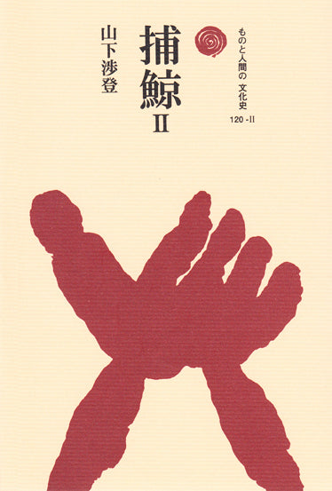 捕鯨　Ⅱ