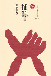 捕鯨　Ⅱ