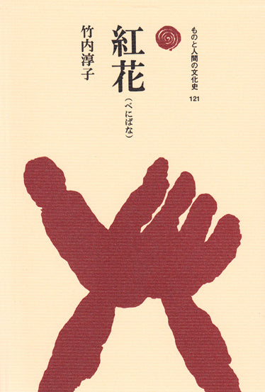 紅花（べにばな）