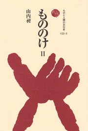 もののけ　Ⅱ