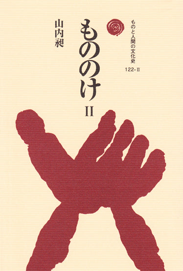 もののけ　Ⅱ